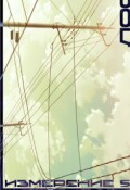 Обложка книги "Измерение 5"