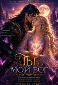 Обложка книги "Ты мой Бог! "