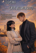 Обложка книги "Теорема сверх возможного "