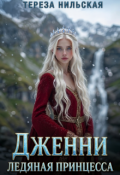 Обложка книги "Дженни, ледяная принцесса "