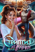 Обложка книги "Стриптиз от Альфы"