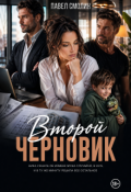 Обложка книги "Второй черновик"