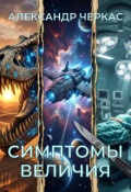 Обложка книги "Симптомы величия"
