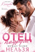 Обложка книги "Отец подруги. Между нами нельзя"