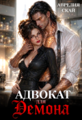 Обложка книги "Адвокат для Демона"