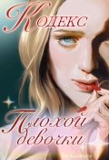Обложка книги "Кодекс плохой девочки"