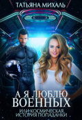 Обложка книги "А я люблю военных, или космическая история попаданки"