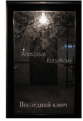 Обложка книги "Последний ключ "