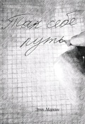 Обложка книги "Так себе путь"