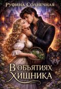 Обложка книги "В объятиях хищника"