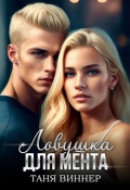 Обложка книги "Ловушка для мента"