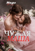Обложка книги "Чужая Маша"