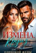Обложка книги "Измена. Круиз для одинокой жены"