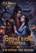 Обложка книги "Вторая жизнь Тирана: Я не отпущу тебя дважды"