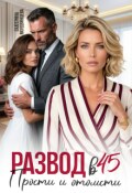 Обложка книги "Развод в 45. Прости и отомсти"