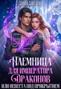 Обложка книги "Наемница для императора драконов или Невеста под прикрытием"