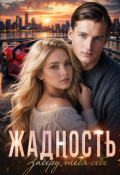 Обложка книги "Жадность"