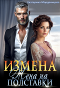 Обложка книги "Измена. Жена на полставки"
