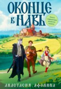 Обложка книги "Оконце в Навь"