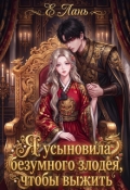 Обложка книги "Я усыновила безумного злодея, чтобы выжить"