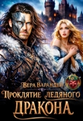 Обложка книги "Проклятие ледяного дракона"