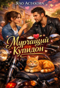 Обложка книги "Мурчащий Купидон"