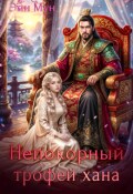 Обложка книги "Непокорный трофей хана"