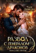 Обложка книги "Развод с генералом драконов. Попаданка против"