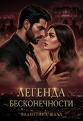 Обложка книги "Легенда бесконечности"