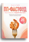 Обложка книги "Пп-Фастфуд. Ешь вкусно. Худей быстро."