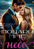 Обложка книги "Подари мне небо"