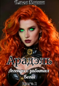 Обложка книги "Арадэль. Книга 2"