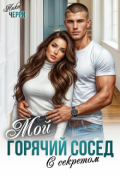 Обложка книги "Мой горячий сосед с секретом"