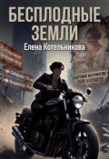 Обложка книги "Бесплодные земли"