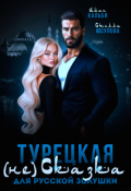 Обложка книги "Турецкая (не)сказка для русской Золушки"