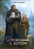 Обложка книги "Проводник с котом"