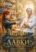 Обложка книги "Хозяйка волшебной лавки"