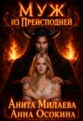 Обложка книги "Муж из Преисподней, или Обрученная с демоном"