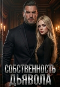 Обложка книги "Собственность дьявола"