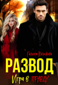 Обложка книги "Развод. Игра в правду."