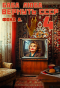Обложка книги "Баба Люба. Вернуть Ссср-4"