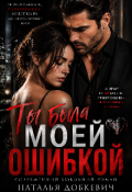 Обложка книги "Ты Была Моей Ошибкой "