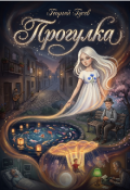 Обложка книги "Прогулка"