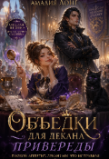 Обложка книги "Объедки для Декана-привереды"