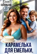 Обложка книги "Карамелька для Емельки, или Сладкий рецепт счастья"