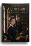 Обложка книги "Академия благородных девиц"