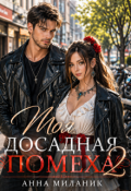 Обложка книги "Моя досадная помеха "