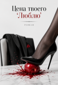 Обложка книги "Цена твоего "Люблю""