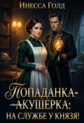 Обложка книги "Попаданка-Акушерка: на Службе у Князя!"