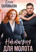 Обложка книги "Наковальня для Молота. Когда любовь перековала судьбы"